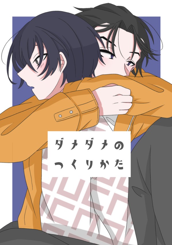 【踏み出す一歩で射落す心　新刊サンプル】ダメダメのつくりかた