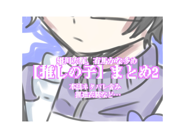 【推しの子】まとめ2