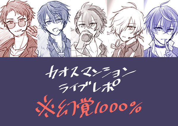 【全て幻覚】カオスマンションライブレポ