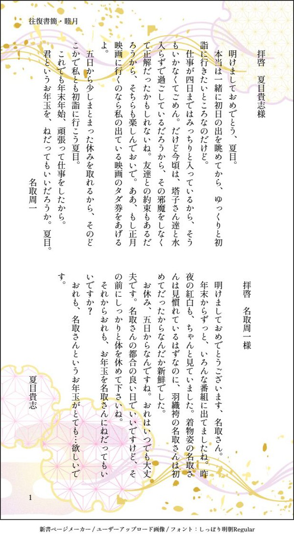 『往復書簡』　—名夏—