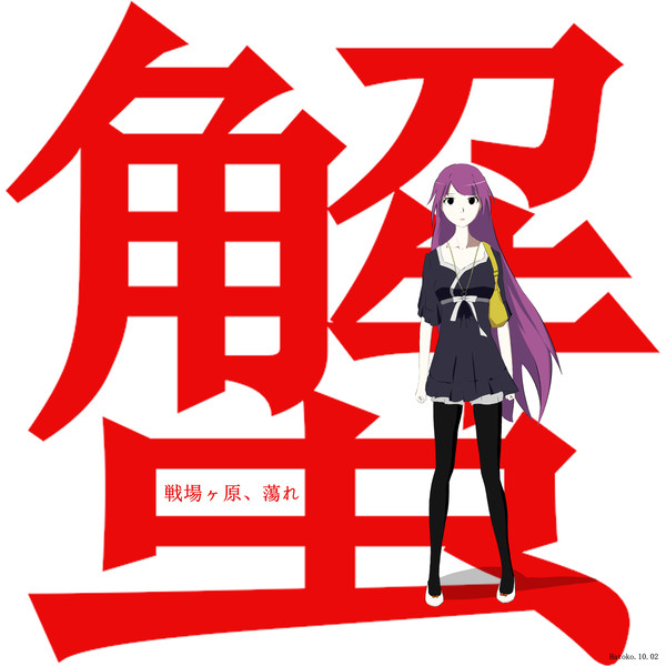 戦場ヶ原、蕩れ