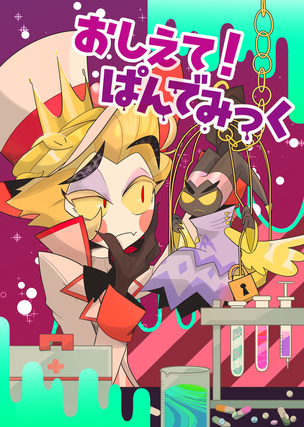 通販「おしえて！ぱんでみっく」