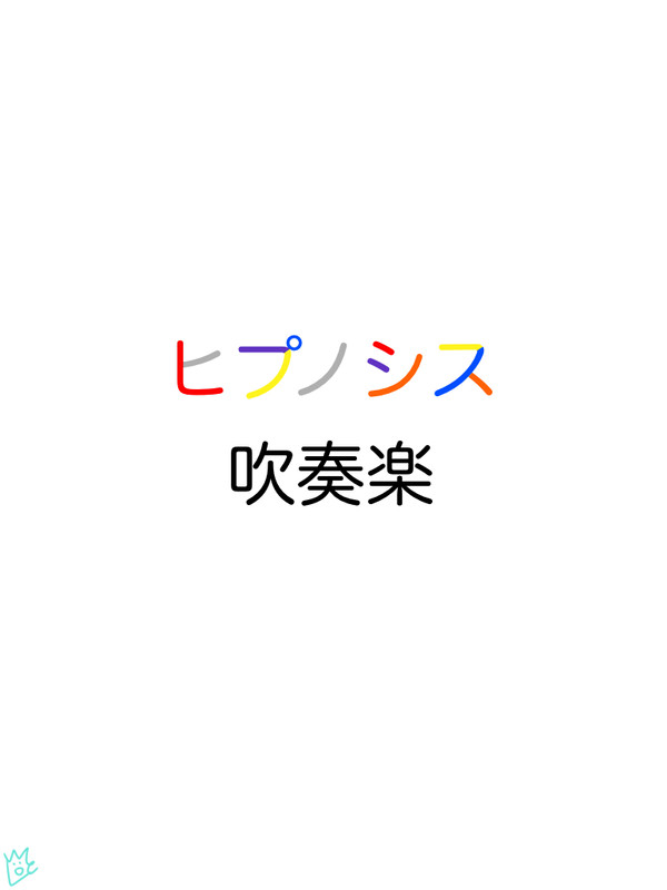 ヒプノシス吹奏楽