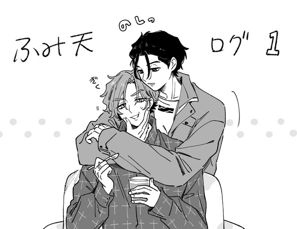 ふみ天ログ1