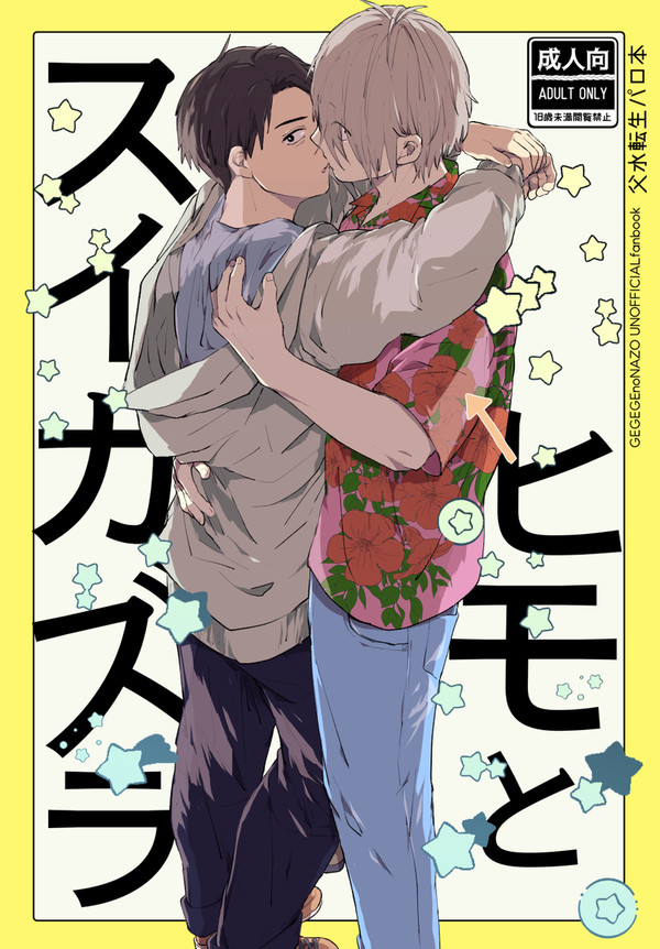 【10/27新刊サンプル】ヒモとスイカズラ【父水】