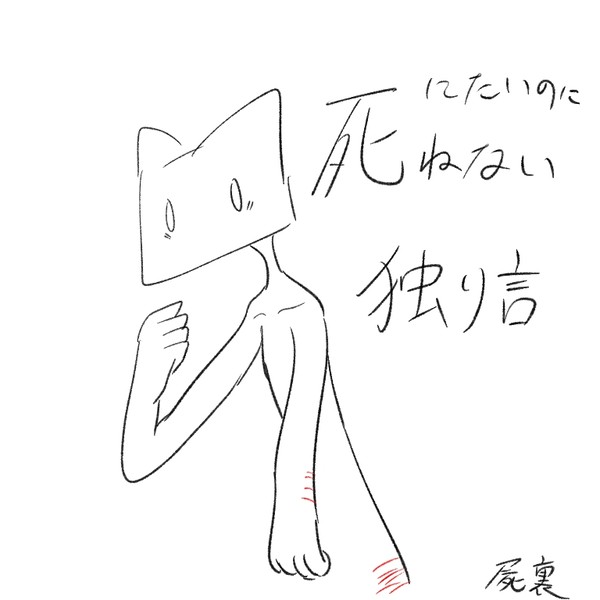死にたいのに死ねない独り言