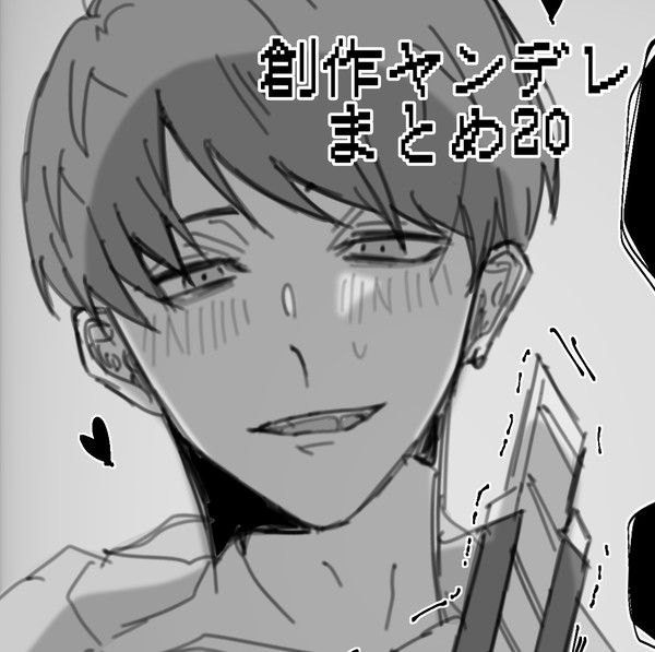 創作ヤンデレまとめ20