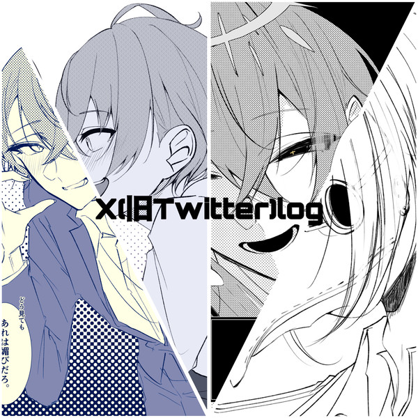 X(旧Twitter)log
