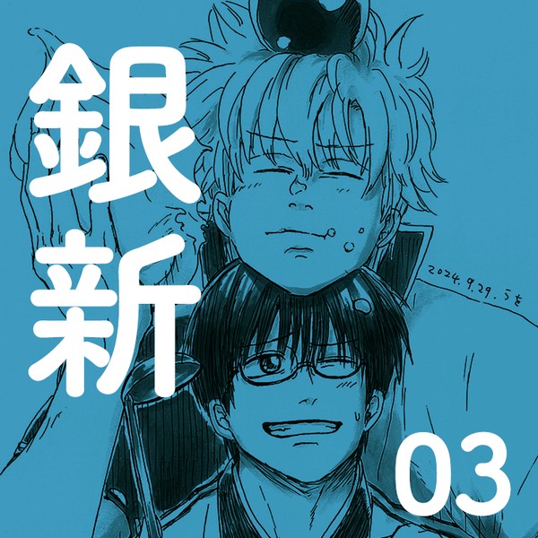 銀新03