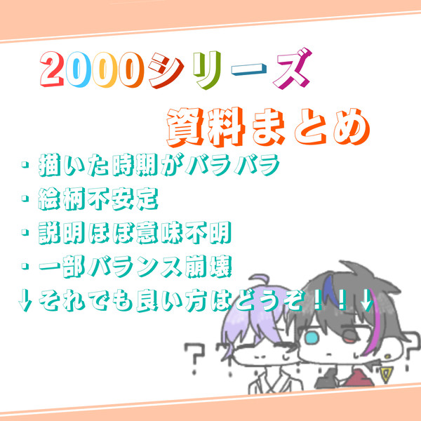２○〇０シリーズ 資料まとめ