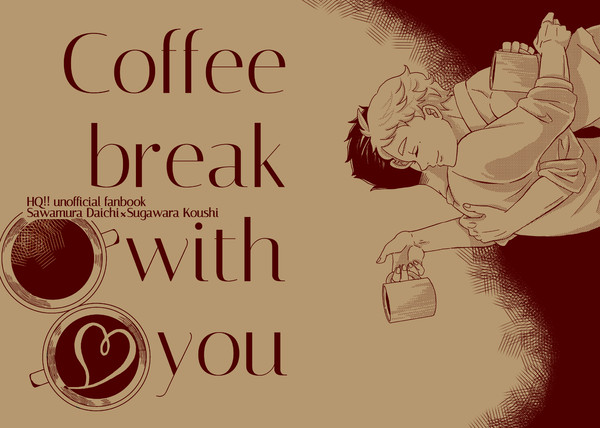 【10/27新刊】Coffeebreakwithyou サンプル