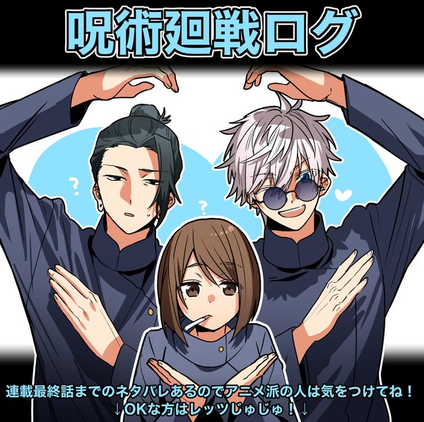 楽しい呪術廻戦