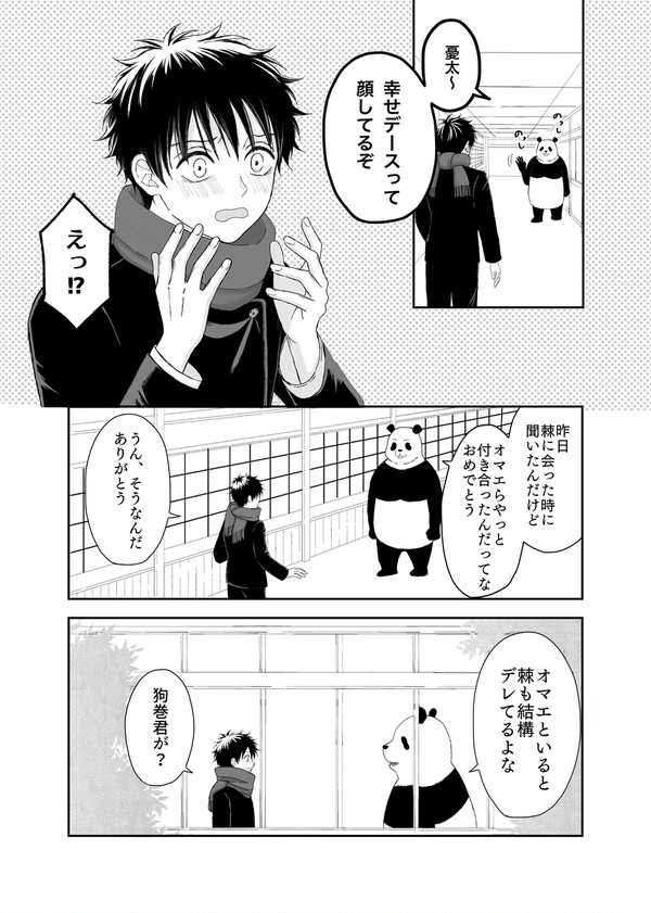 狗巻君をデレさせたい憂太さんの話