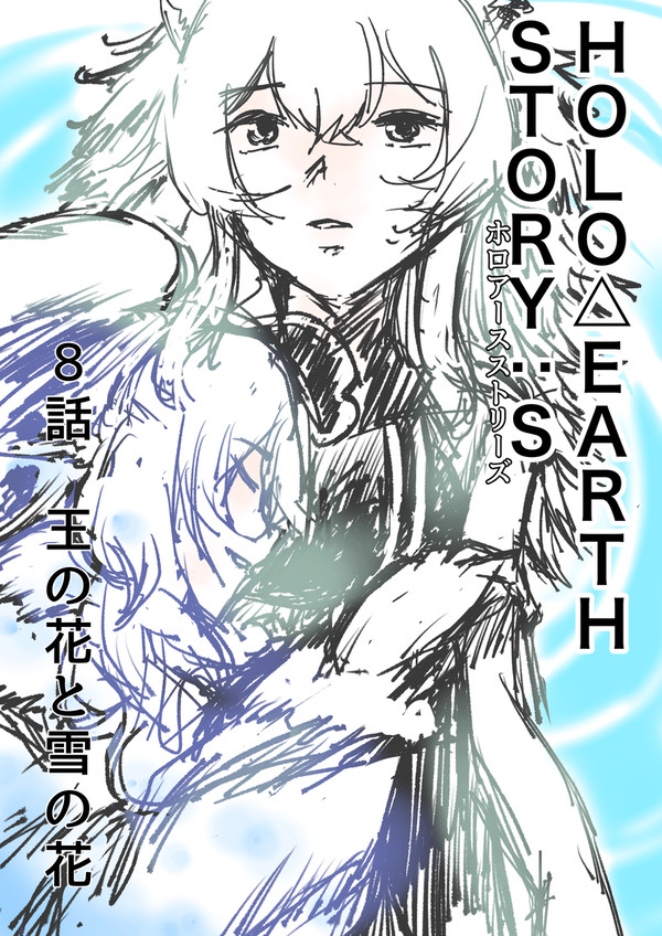 HOLO▷E§　8話
