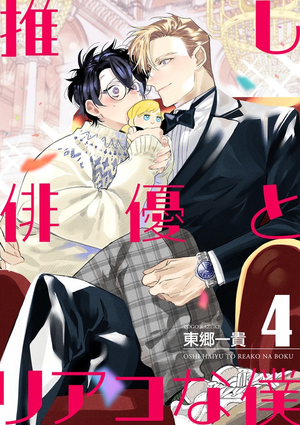 【第四話】『推し俳優とリアコな僕』