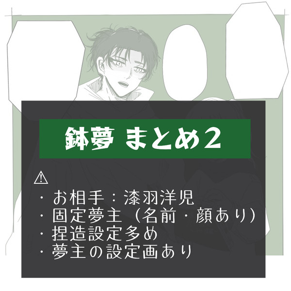 鉢夢イラスト　まとめ2