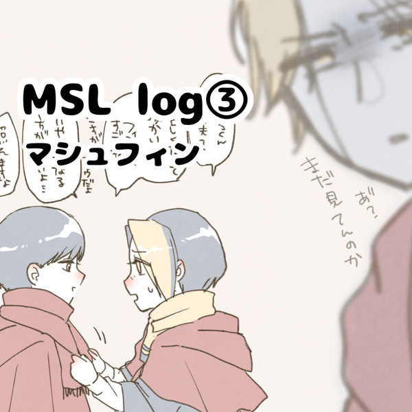 MSL log③