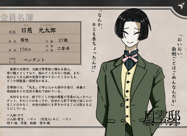 【月零邸】日慈 光太郎【客】