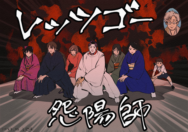 レッツゴー！怨陽師