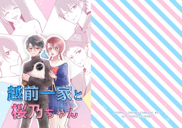 【web再録】越前一家と桜乃ちゃん【リョ桜】