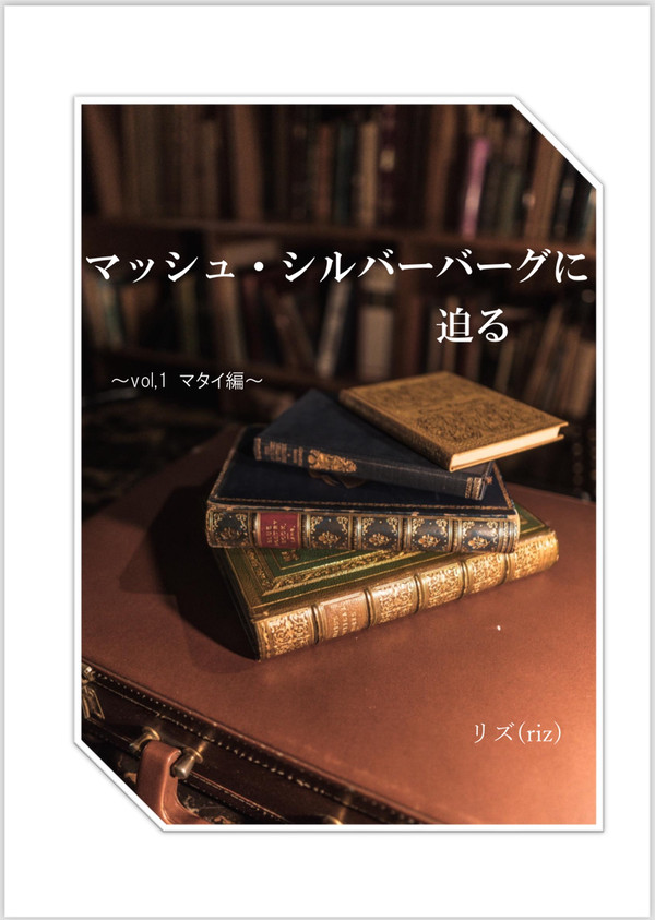 【Web再録】マッシュ・シルバーバーグに迫る