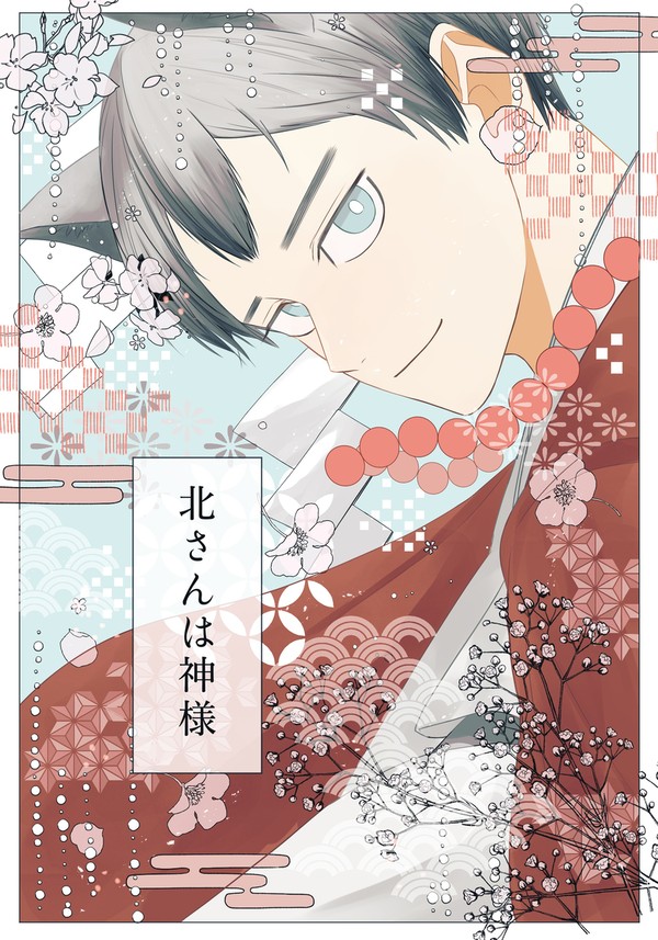 [通販予約開始]北さんは神様[10/27新刊サンプル]