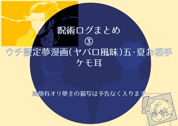 【夢】じゅじゅログ③