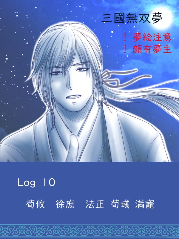 359無双夢（Log-10）