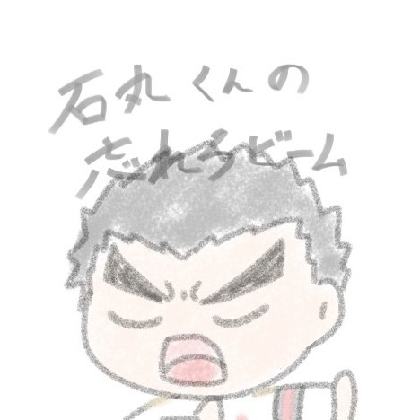 石丸清多夏の忘れろビーーーム