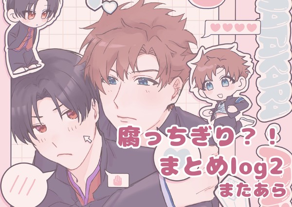 腐っちぎり？！まとめlog2