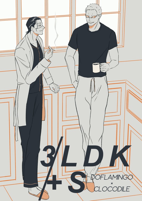 ドフ鰐Web再録「3LDK +S」