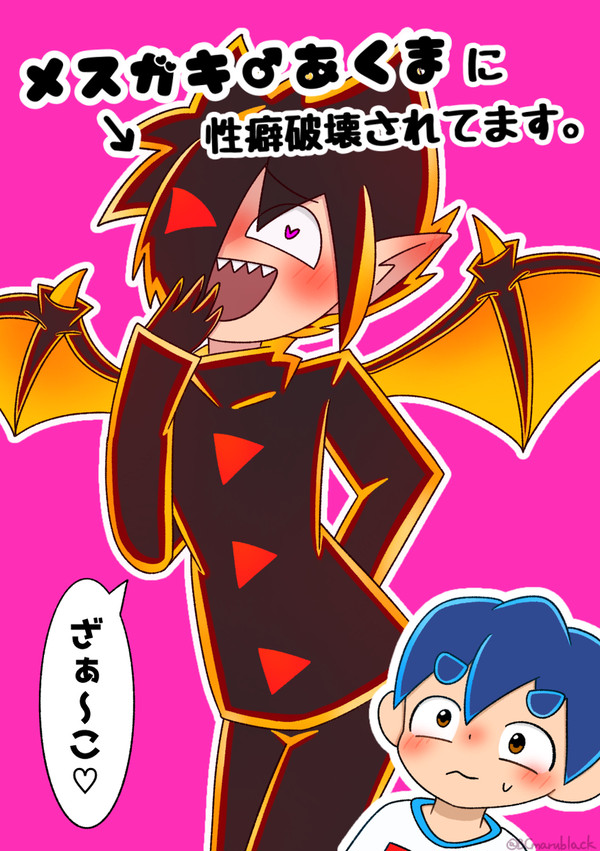 メスガキ♂あくまに性癖破壊されてます。