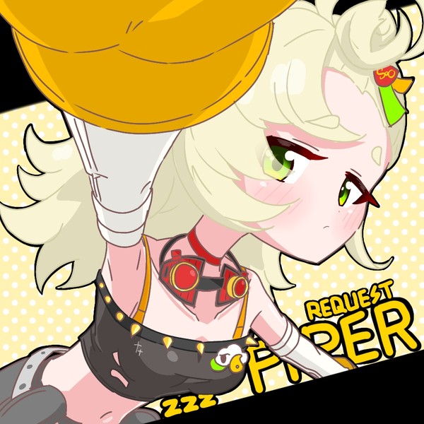 リクエスト パイパー