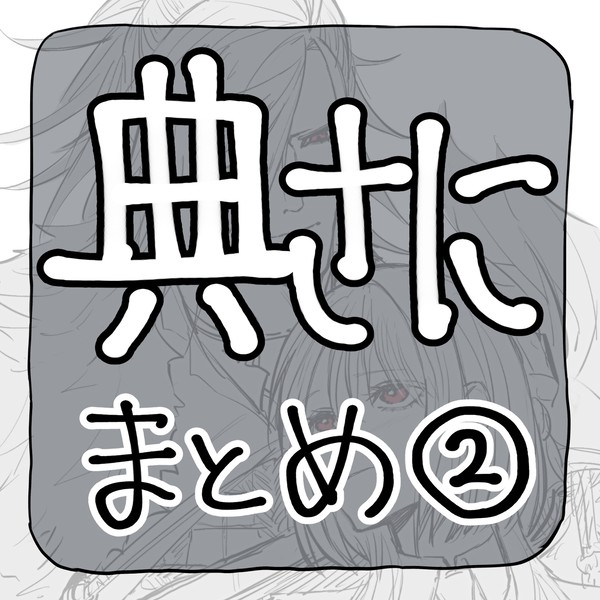 典さにまとめ②
