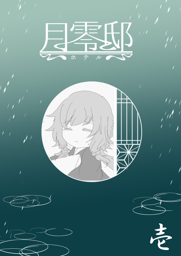 【月零邸】壱.得手不得手【交流】