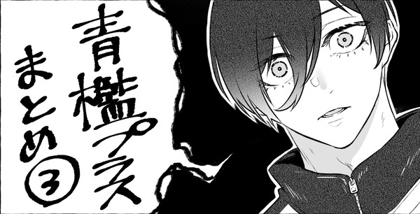 青檻プラスまとめ③