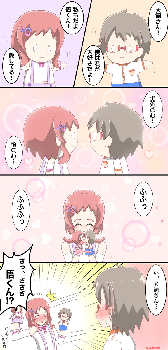 Oh! 悟くんいろはちゃんの妄想Watch……カワイイカワイイね