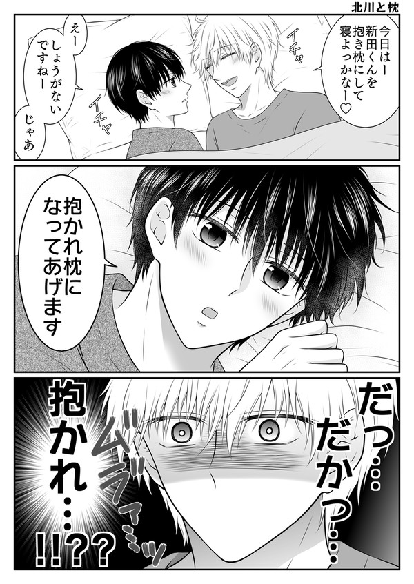 北川と枕