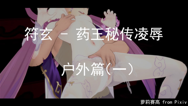 符玄 - 药王秘传凌辱 户外篇1