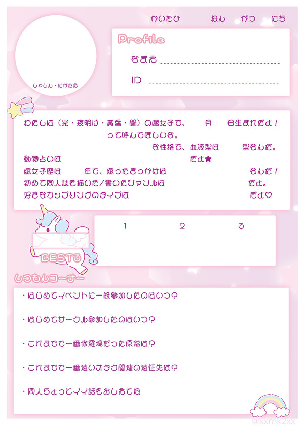 腐女子向けプロフィール帳
