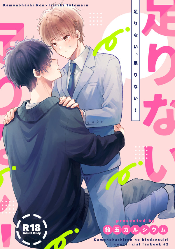 足りない、足りない!【WEB再録】