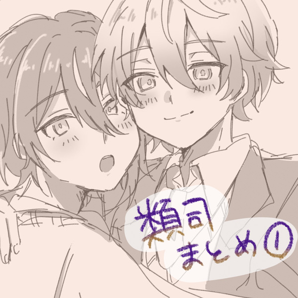 類司まとめ1