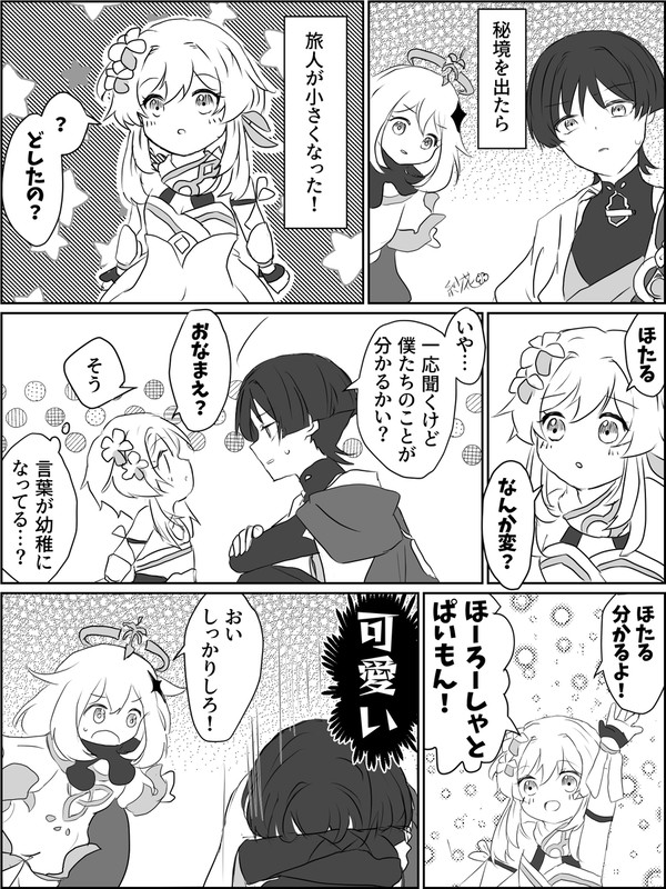 旅人が小さくなった！