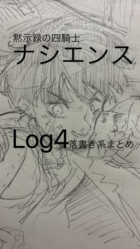 ナシログ4落書きまとめ