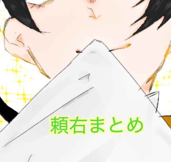 頼右まとめ２