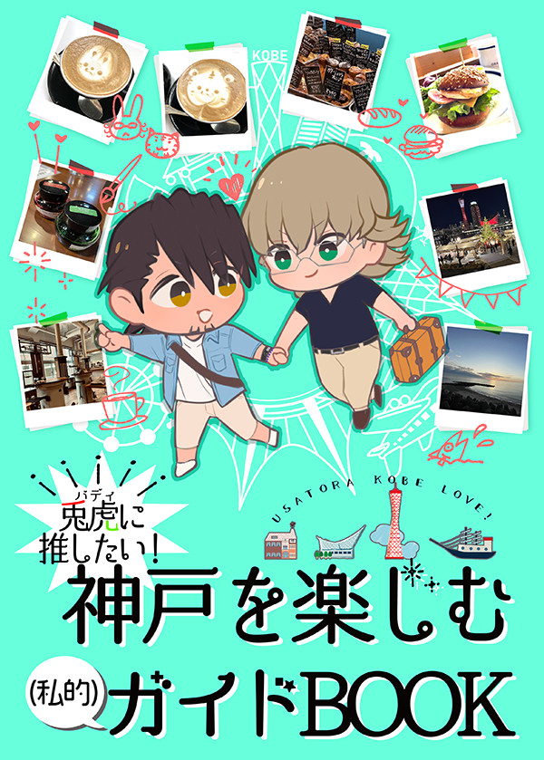 【新刊サンプル】兎虎に推したい！神戸を楽しむ私的ガイドBOOK