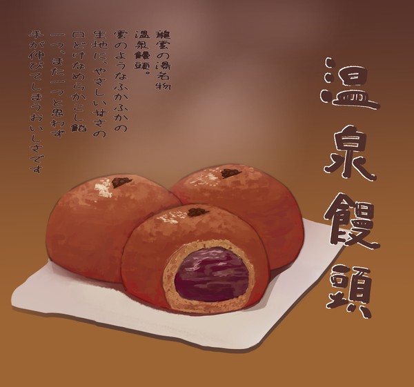 龍雲の湯シリーズ温泉饅頭