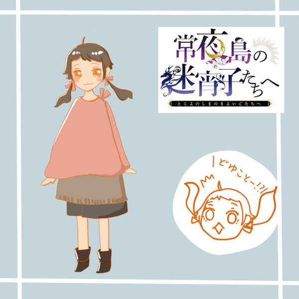 【常夜島】こまち【迷宵子】