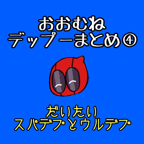 スパデプとかまとめ④