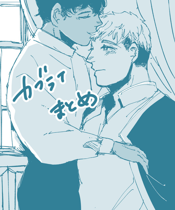 カブライまとめ